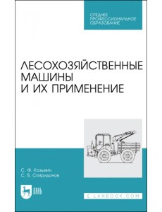 Лесохозяйственные машины и их применение