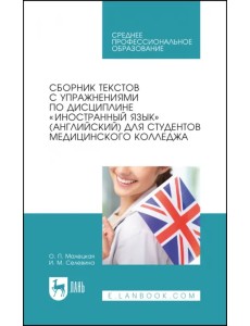 Сборник текстов с упражнениями по дисциплине «Иностранный язык» (английский) для студентов медколлед Сборник текстов с упражнениями по дисциплине «Иностранный язык» (английский) для студентов медколлед