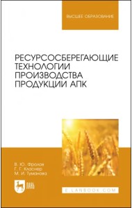 Ресурсосберегающие технологии производства продукции АПК