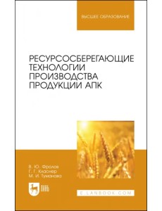 Ресурсосберегающие технологии производства продукции АПК Ресурсосберегающие технологии производства продукции АПК