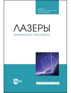 Лазеры. Применения и приложения Лазеры. Применения и приложения
