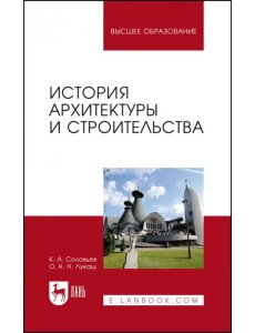 История архитектуры и строительства История архитектуры и строительства