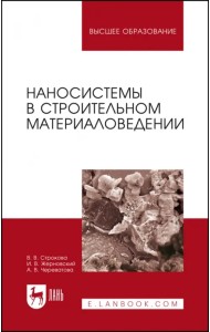 Наносистемы в строительном материаловедении