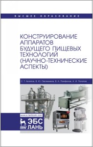 Конструирование аппаратов будущего пищевых технологий. Научно-технические аспекты. Учебник для вузов