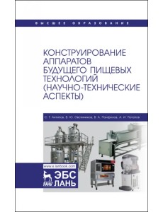 Конструирование аппаратов будущего пищевых технологий. Научно-технические аспекты. Учебник для вузов Конструирование аппаратов будущего пищевых технологий. Научно-технические аспекты. Учебник для вузов
