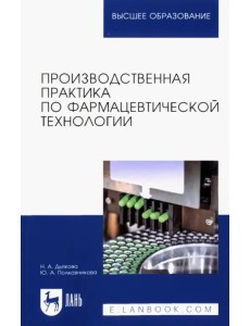 Производственная практика по фармацевтической технологии