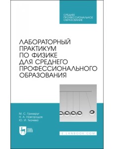 Лабораторный практикум по физике для среднего профессионального образования Лабораторный практикум по физике для среднего профессионального образования