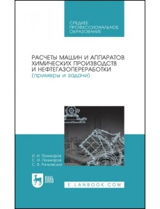 Расчеты машин и аппаратов химических производств и нефтегазопереработки (примеры и задачи)