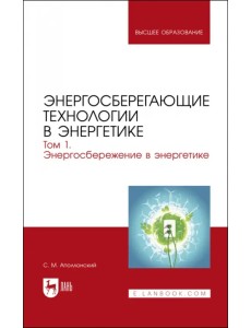 Энергосберегающие технологии в энергетике. Том 1. Энергосбережение в энергетике Энергосберегающие технологии в энергетике. Том 1. Энергосбережение в энергетике