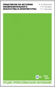 Практикум по истории изобразительного искусства и архитектуры. Учебно-методическое пособие