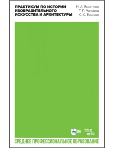 Практикум по истории изобразительного искусства и архитектуры. Учебно-методическое пособие Практикум по истории изобразительного искусства и архитектуры. Учебно-методическое пособие