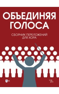 «Объединяя голоса». Сборник переложений для хора