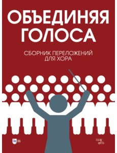 «Объединяя голоса». Сборник переложений для хора