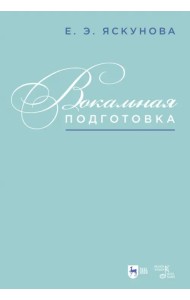 Вокальная подготовка