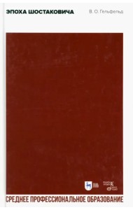 Эпоха Шостаковича