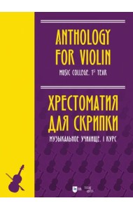 Хрестоматия для скрипки. Музыкальное училище. I курс