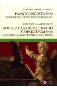 Концерт для фортепиано с оркестром № 24. Переложение для двух фортепиано Ганса Бишоффа. Ноты