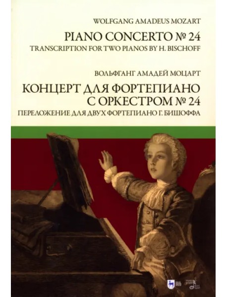 Концерт для фортепиано с оркестром № 24. Переложение для двух фортепиано Ганса Бишоффа. Ноты