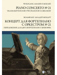 Концерт для фортепиано с оркестром № 21. Переложение для двух фортепиано Ганса Бишоффа. Ноты