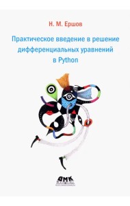 Практическое введение в решение дифференциальных уравнений в Python