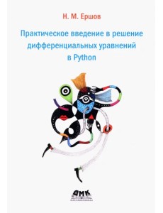 Практическое введение в решение дифференциальных уравнений в Python Практическое введение в решение дифференциальных уравнений в Python