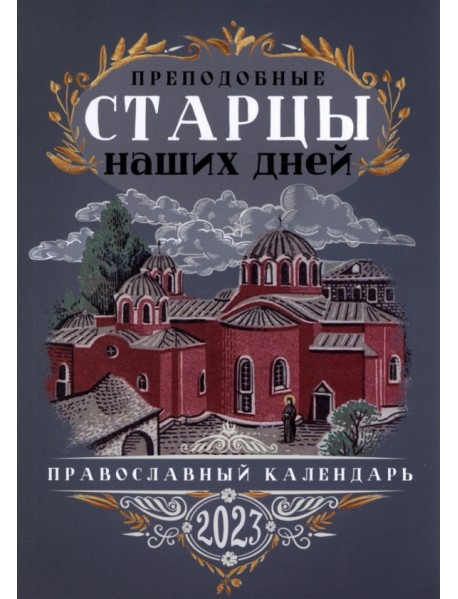 Православный календарь на 2023 год. Преподобные старцы наших дней