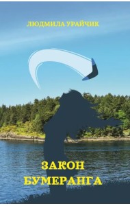 Закон бумеранга