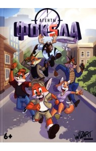 Агенты Фоксла. Том 1