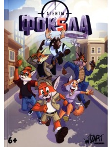 Агенты Фоксла. Том 1