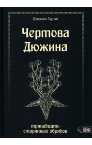 Чертова дюжина. Тринадцать старинных обрядов