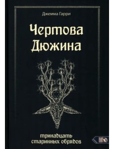 Чертова дюжина. Тринадцать старинных обрядов Чертова дюжина. Тринадцать старинных обрядов