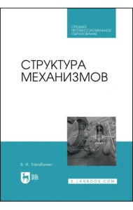 Структура механизмов