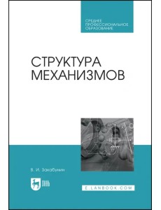Структура механизмов Структура механизмов