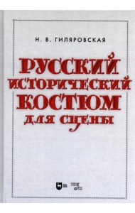 Русский исторический костюм для сцены