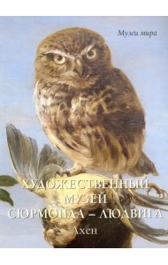 Художественный музей Сюрмонда - Людвига. Ахен