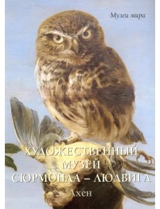 Художественный музей Сюрмонда - Людвига. Ахен Художественный музей Сюрмонда - Людвига. Ахен