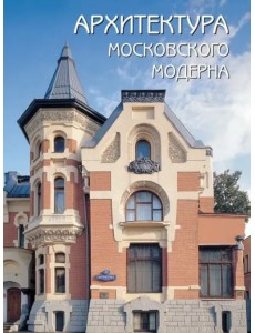 Архитектура московского модерна