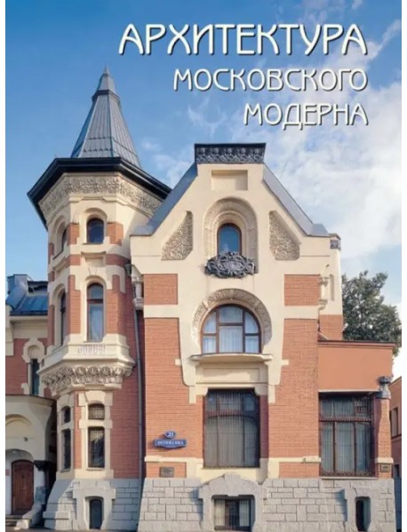 Архитектура московского модерна