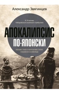 Апокалипсис по-японски