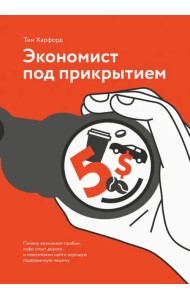 Экономист под прикрытием. Почему возникают пробки, кофе стоит дорого