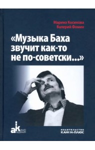Музыка Баха звучит как-то не по-советски