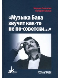Музыка Баха звучит как-то не по-советски Музыка Баха звучит как-то не по-советски