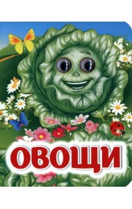 Овощи