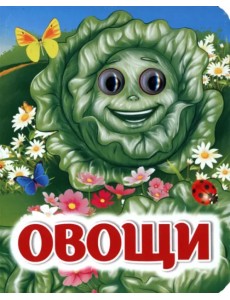 Овощи