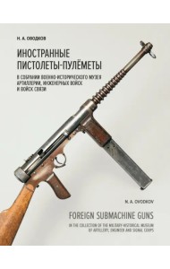 Иностранные пистолеты-пулемёты в собрании Военно-исторического музея артиллерии, инженерных войск