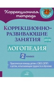 Логопедия. 2 класс. Коррекционно-развивающие занятия