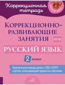 Русский язык. 2 класс. Коррекционно-развивающие занятия Русский язык. 2 класс. Коррекционно-развивающие занятия