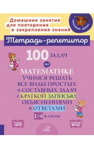 100 задач по математике. 1-4 классы. Учимся решать все виды простых и составных задач