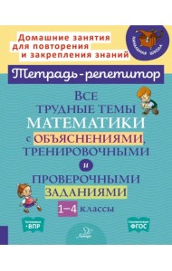 Математика. 1-4 классы. Все трудные темы с объяснениями, тренировочными и проверочными заданиями