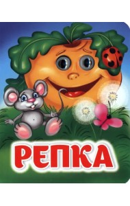 Репка